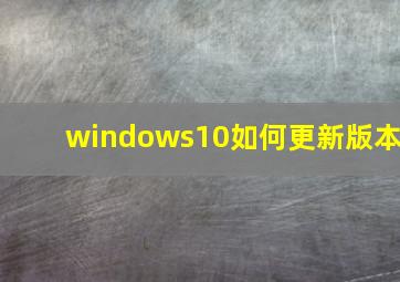 windows10如何更新版本