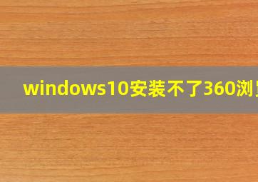 windows10安装不了360浏览器