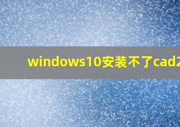 windows10安装不了cad2007