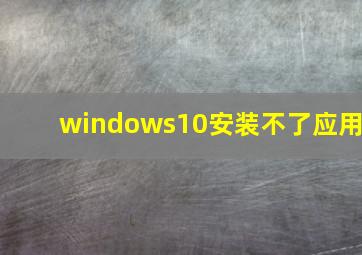 windows10安装不了应用