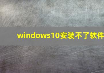 windows10安装不了软件