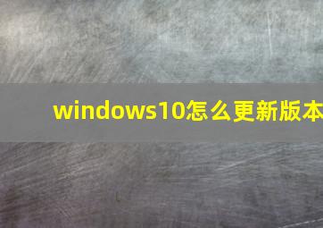 windows10怎么更新版本