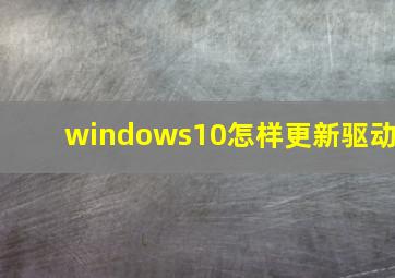 windows10怎样更新驱动