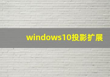 windows10投影扩展