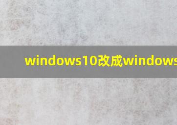 windows10改成windows7风格