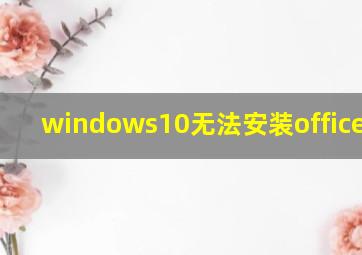 windows10无法安装office2007