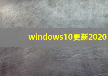 windows10更新2020