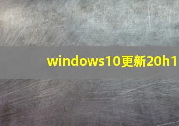 windows10更新20h1