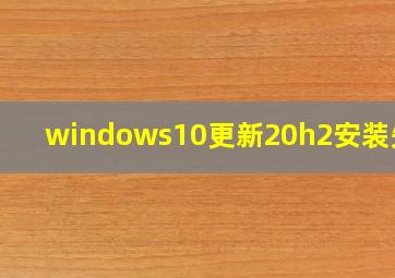 windows10更新20h2安装失败