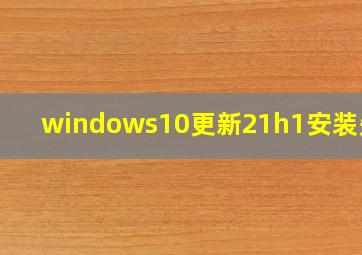 windows10更新21h1安装失败