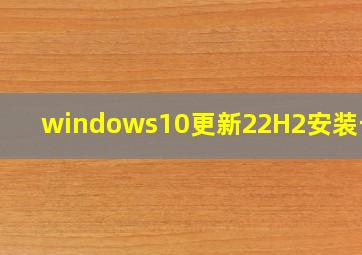 windows10更新22H2安装卡住