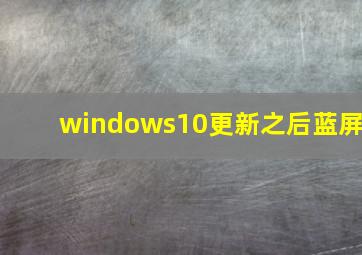 windows10更新之后蓝屏