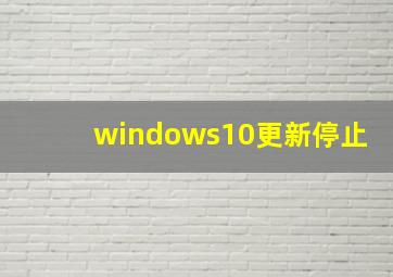 windows10更新停止