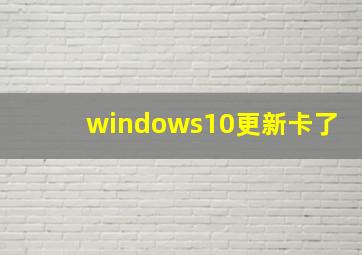 windows10更新卡了