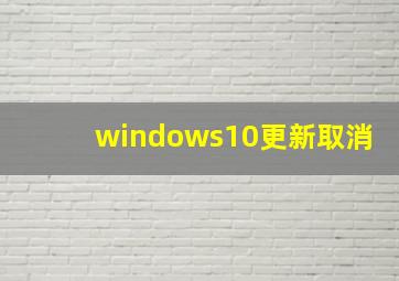 windows10更新取消