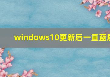 windows10更新后一直蓝屏