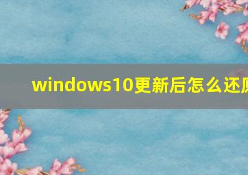 windows10更新后怎么还原