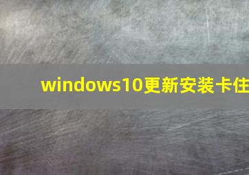 windows10更新安装卡住