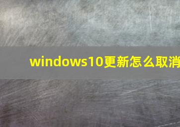 windows10更新怎么取消