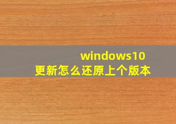 windows10更新怎么还原上个版本