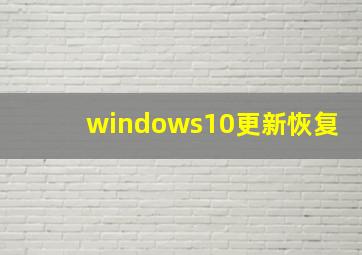 windows10更新恢复