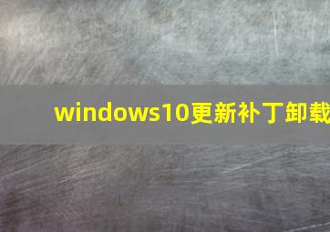 windows10更新补丁卸载