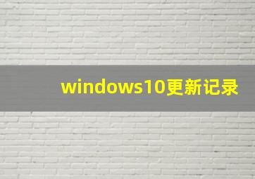 windows10更新记录