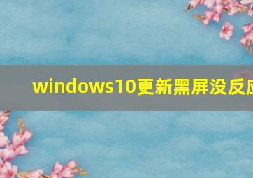 windows10更新黑屏没反应