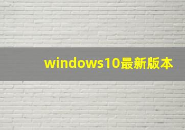 windows10最新版本