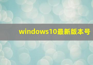 windows10最新版本号