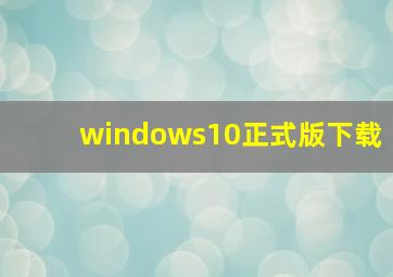 windows10正式版下载