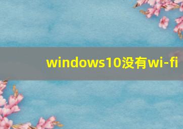 windows10没有wi-fi