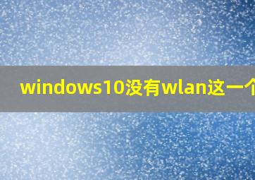 windows10没有wlan这一个选项