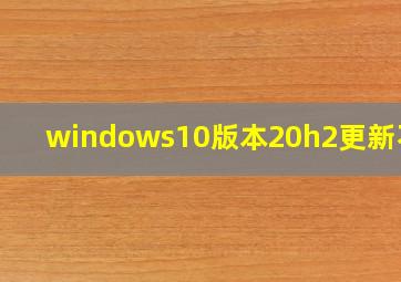 windows10版本20h2更新不了