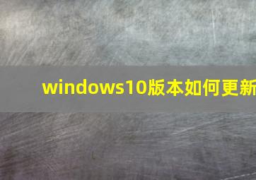 windows10版本如何更新