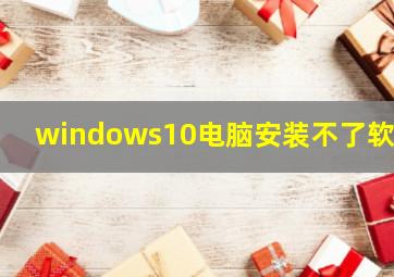 windows10电脑安装不了软件