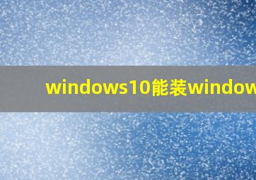 windows10能装windows7吗