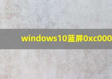 windows10蓝屏0xc0000001