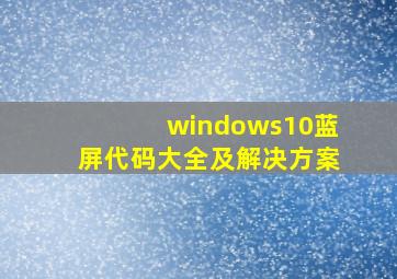 windows10蓝屏代码大全及解决方案