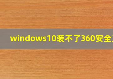 windows10装不了360安全卫士