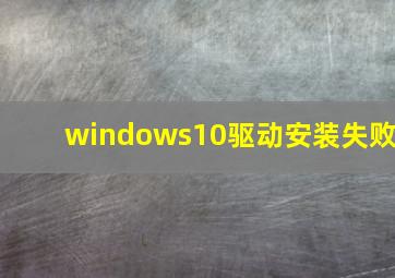 windows10驱动安装失败