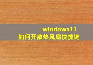 windows11如何开散热风扇快捷键