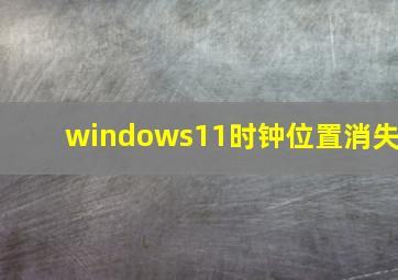 windows11时钟位置消失