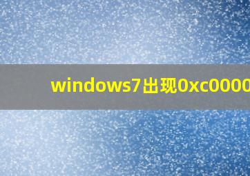 windows7出现0xc0000428