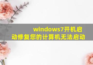 windows7开机启动修复您的计算机无法启动