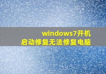 windows7开机启动修复无法修复电脑