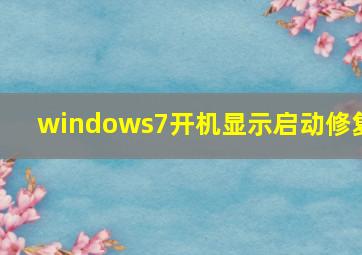 windows7开机显示启动修复