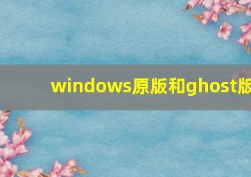 windows原版和ghost版