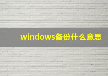 windows备份什么意思