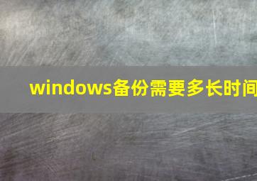 windows备份需要多长时间